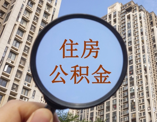 黔南无房提取公积金流程（黔南无房提取公积金流程视频）