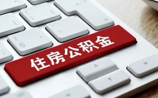 黔南离开珠海公积金提取流程（黔南珠海公积金离职提取条件）